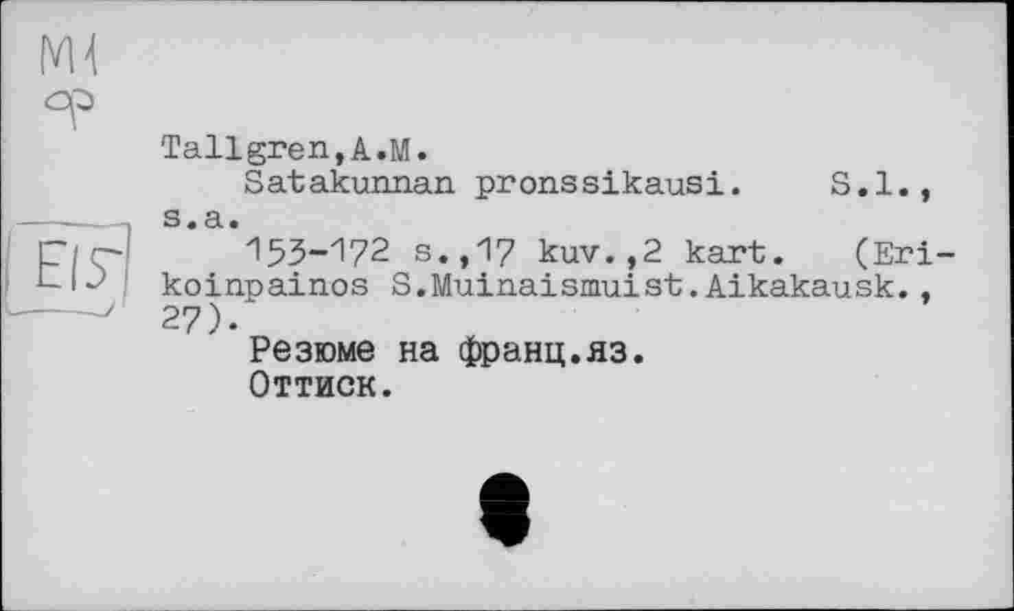 ﻿Tallgren,A.M.
Satakuixnan pronssikausi. S.I., s.a.
153-172 s.,17 kuv.,2 kart. (Eri koinpainos S.Muinaismuist.Aikakausk., 27).
Резюме на франц.яз.
Оттиск.